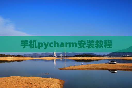 手机pycharm安装教程