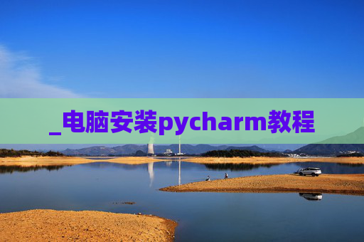_电脑安装pycharm教程
