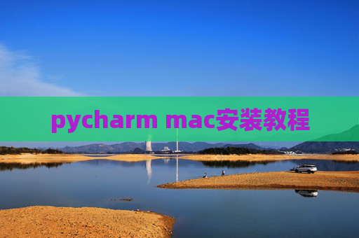 pycharm mac安装教程